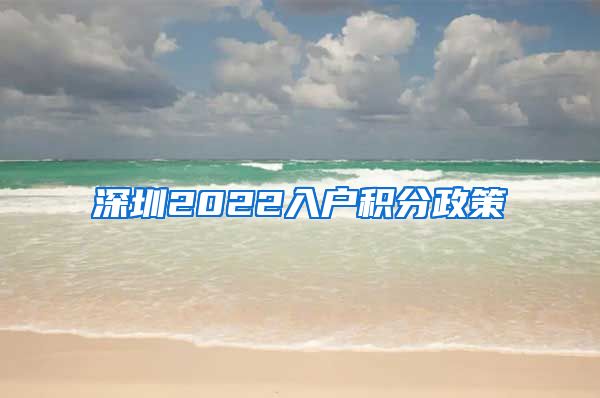 深圳2022入户积分政策