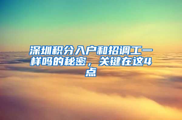 深圳积分入户和招调工一样吗的秘密，关键在这4点