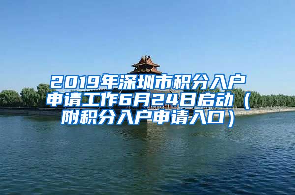 2019年深圳市积分入户申请工作6月24日启动（附积分入户申请入口）