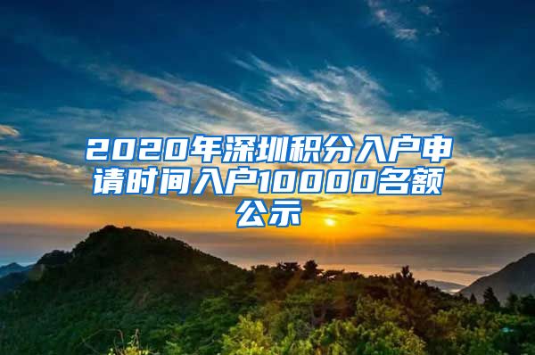 2020年深圳积分入户申请时间入户10000名额公示