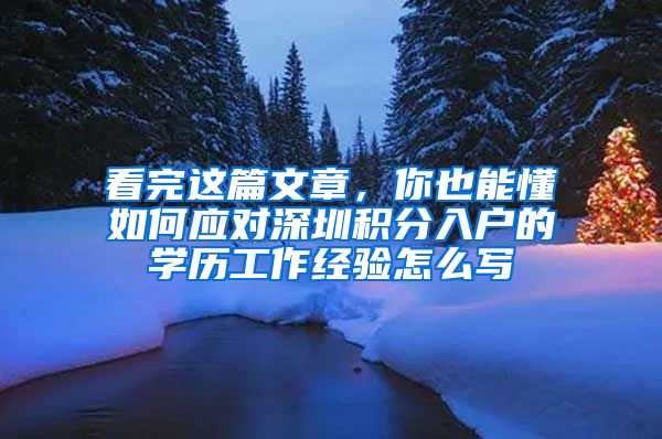 看完这篇文章，你也能懂如何应对深圳积分入户的学历工作经验怎么写