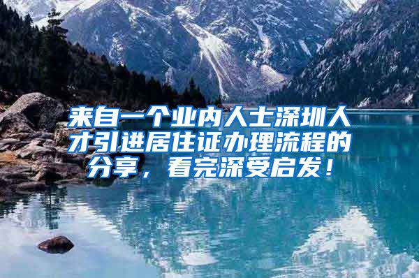 来自一个业内人士深圳人才引进居住证办理流程的分享，看完深受启发！