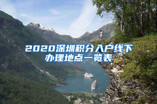 2020深圳积分入户线下办理地点一览表