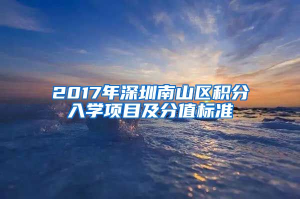 2017年深圳南山区积分入学项目及分值标准