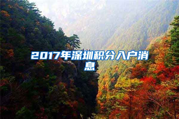 2017年深圳积分入户消息