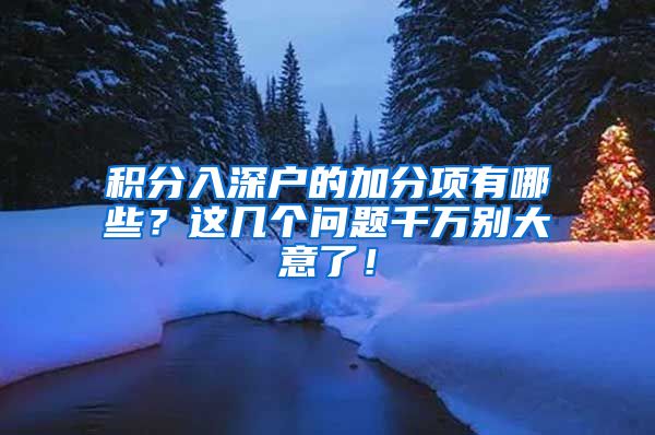 积分入深户的加分项有哪些？这几个问题千万别大意了！