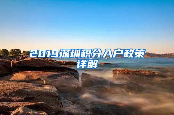 2019深圳积分入户政策详解