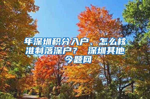 年深圳积分入户、怎么核准制落深户？ 深圳其他 今题网