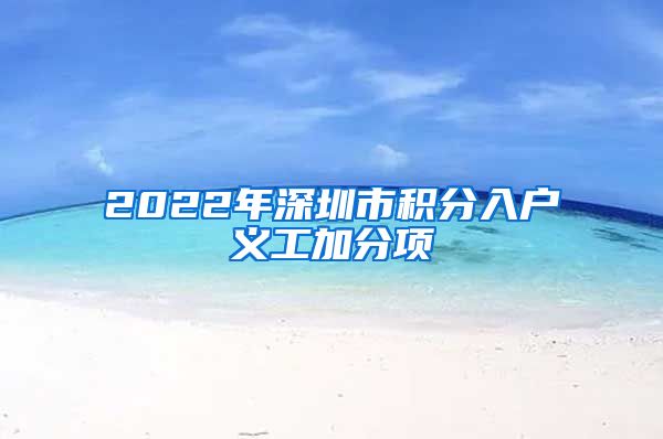 2022年深圳市积分入户义工加分项