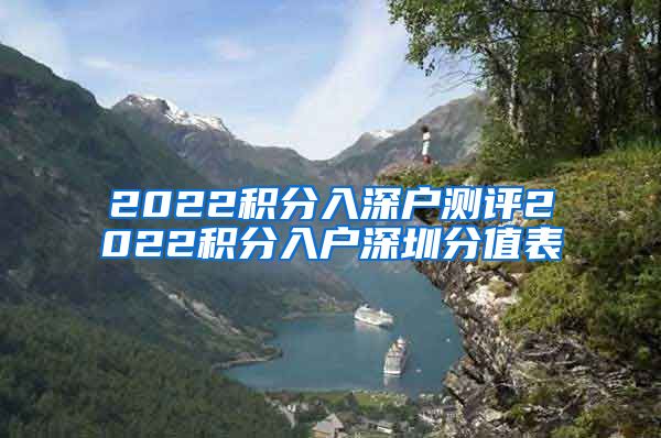 2022积分入深户测评2022积分入户深圳分值表