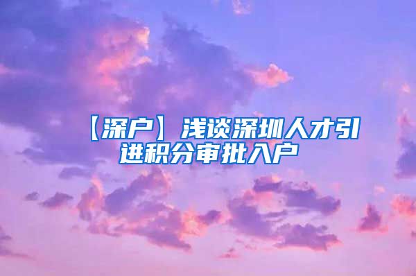 【深户】浅谈深圳人才引进积分审批入户