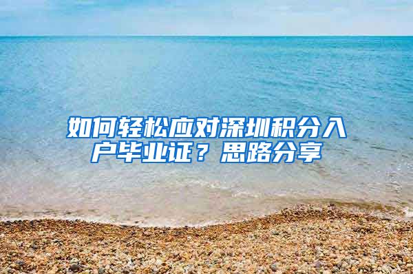 如何轻松应对深圳积分入户毕业证？思路分享