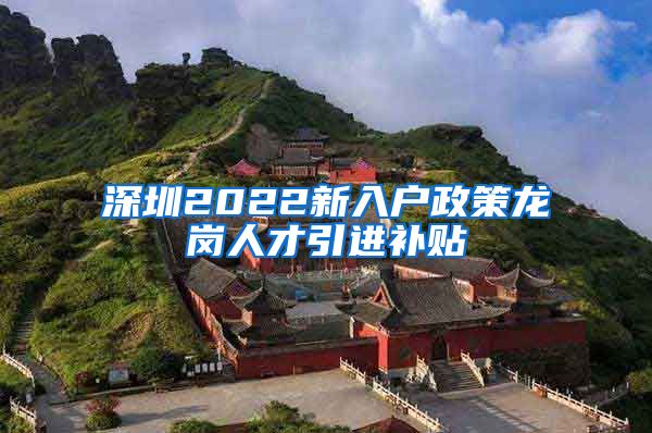 深圳2022新入户政策龙岗人才引进补贴