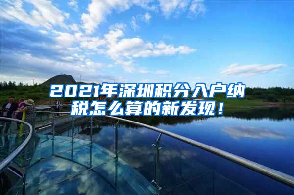 2021年深圳积分入户纳税怎么算的新发现！