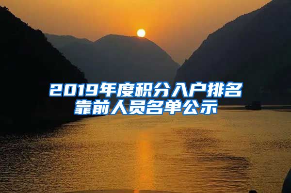 2019年度积分入户排名靠前人员名单公示