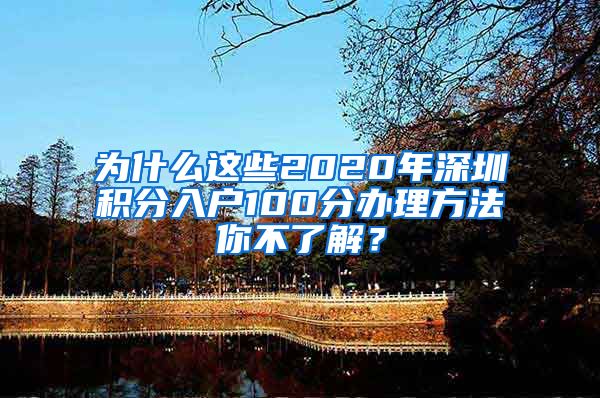 为什么这些2020年深圳积分入户100分办理方法你不了解？