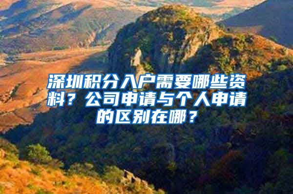 深圳积分入户需要哪些资料？公司申请与个人申请的区别在哪？