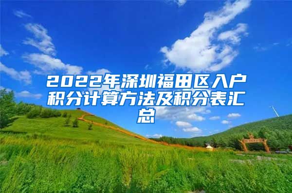 2022年深圳福田区入户积分计算方法及积分表汇总