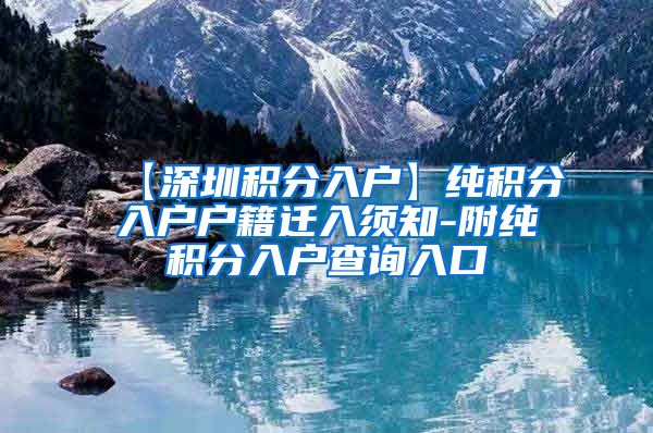 【深圳积分入户】纯积分入户户籍迁入须知-附纯积分入户查询入口