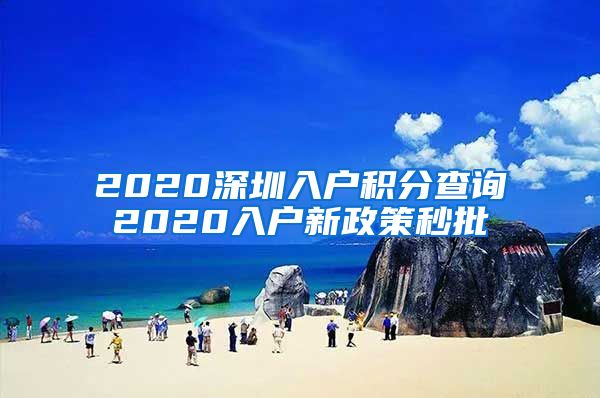 2020深圳入户积分查询2020入户新政策秒批