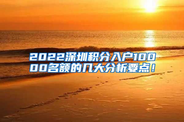 2022深圳积分入户10000名额的几大分析要点！