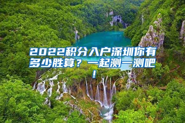 2022积分入户深圳你有多少胜算？一起测一测吧！