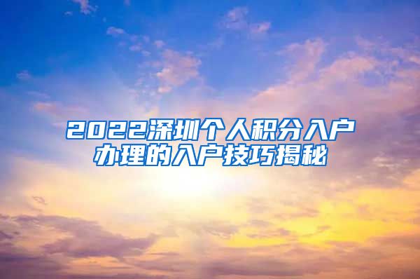 2022深圳个人积分入户办理的入户技巧揭秘