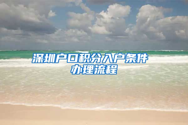 深圳户口积分入户条件 办理流程