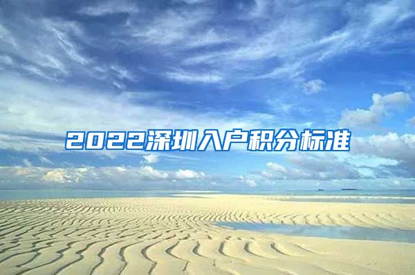 2022深圳入户积分标准