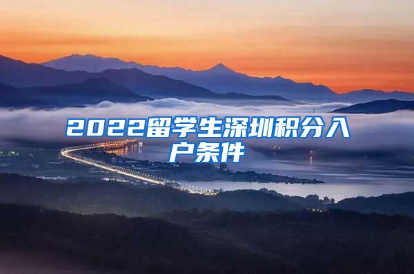 2022留学生深圳积分入户条件