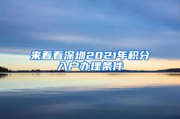 来看看深圳2021年积分入户办理条件