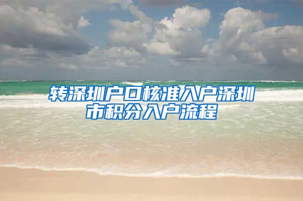 转深圳户口核准入户深圳市积分入户流程