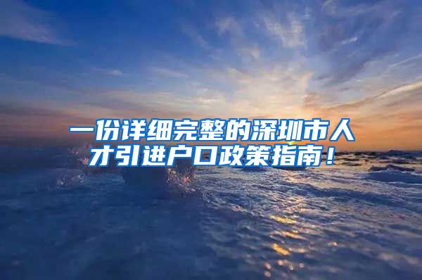 一份详细完整的深圳市人才引进户口政策指南！