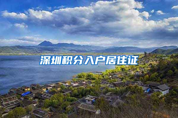 深圳积分入户居住证