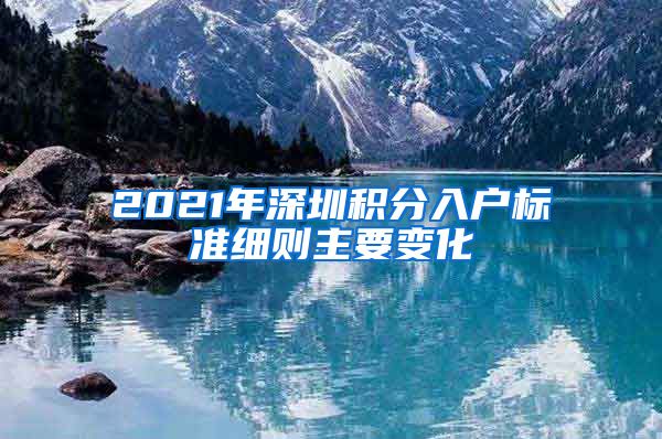 2021年深圳积分入户标准细则主要变化