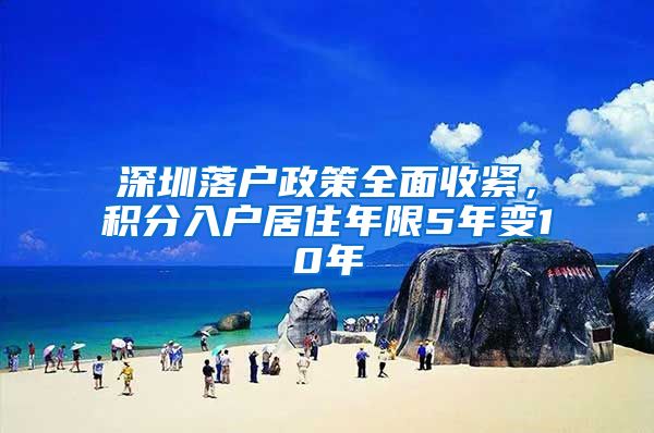 深圳落户政策全面收紧，积分入户居住年限5年变10年