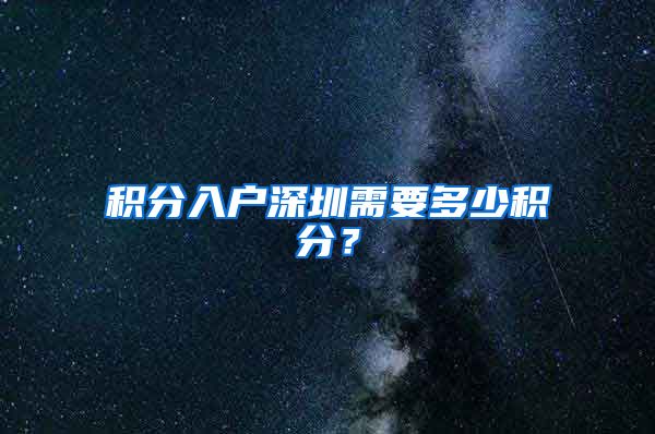 积分入户深圳需要多少积分？