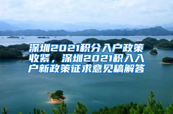 深圳2021积分入户政策收紧，深圳2021积入入户新政策征求意见稿解答