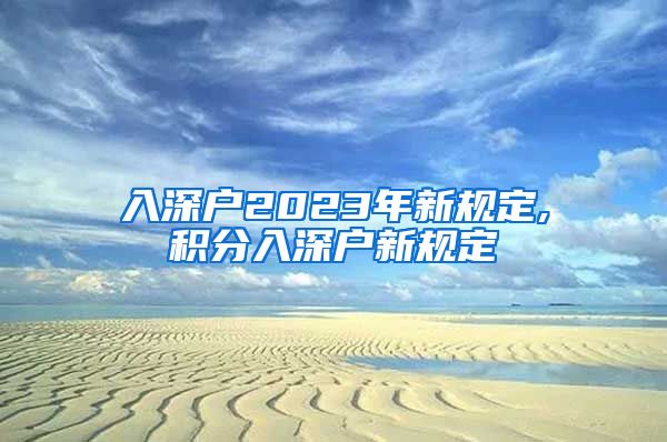 入深户2023年新规定,积分入深户新规定