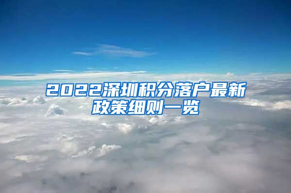 2022深圳积分落户最新政策细则一览