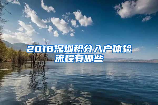 2018深圳积分入户体检流程有哪些