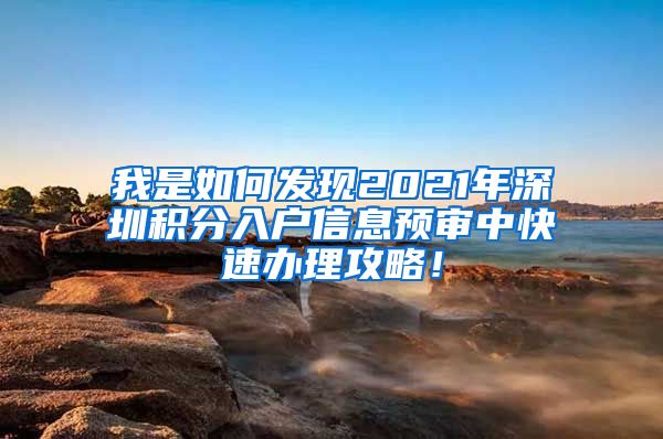 我是如何发现2021年深圳积分入户信息预审中快速办理攻略！