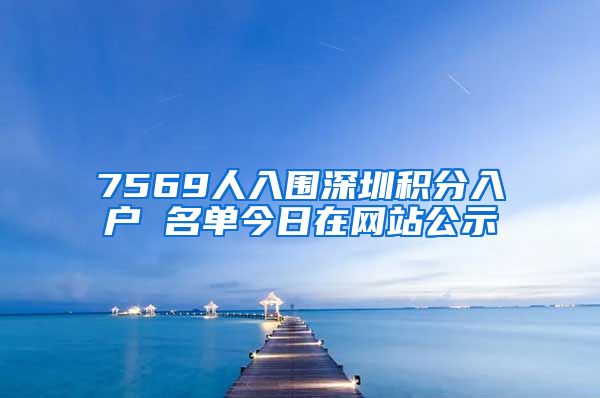 7569人入围深圳积分入户 名单今日在网站公示