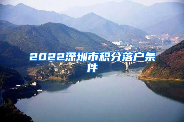 2022深圳市积分落户条件