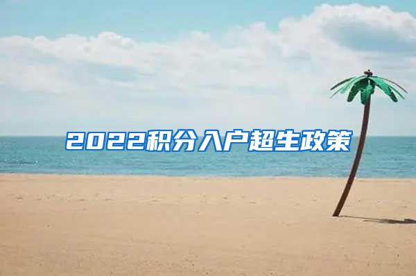 2022积分入户超生政策