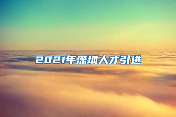 2021年深圳人才引进