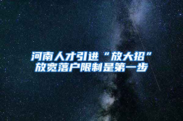 河南人才引进“放大招”放宽落户限制是第一步