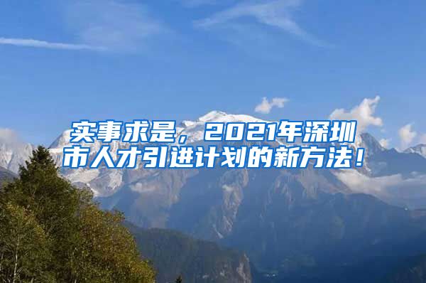 实事求是，2021年深圳市人才引进计划的新方法！