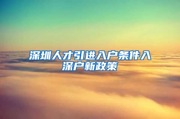 深圳人才引进入户条件入深户新政策