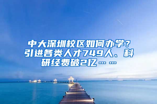 中大深圳校区如何办学？引进各类人才749人、科研经费破2亿……